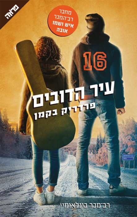 כריכת הספר "עיר הדובים" מאת פרדריק בקמן –ספר על מוסר, קהילה והצד האפל של הוקי קרח