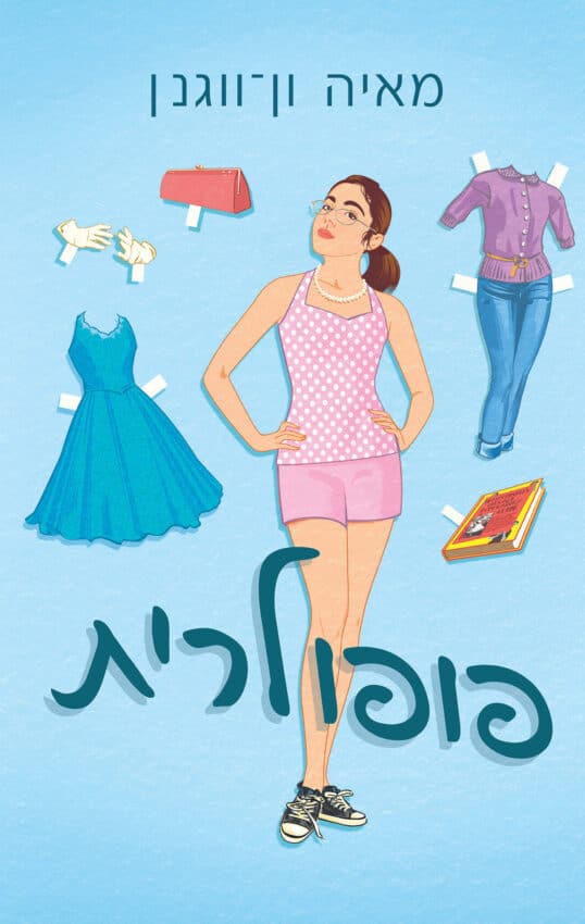 פופולרית/ מאיה ון – ווגנן