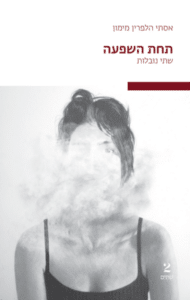 תחת השפעה