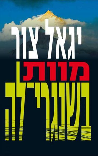 מוות בשנגרי-לה