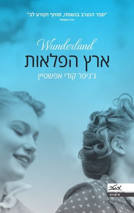 ארץ הפלאות - Sivi's Books עטיפת ארץ הפלאות מאת ג'ניפר קודי אפשטיין - רומן היסטורי רב־שכבות המגולל את סיפורן של אילזה ורנטה, שתי חברות שהנאציזם מפריד ביניהן...