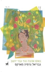 נאום אהבה נגד גבר יושב - Sivi's Books נאום אהבה נגד גבר יושב