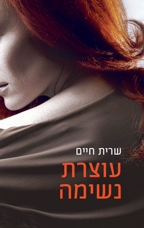 עוצרת נשימה - Sivi's Books עוצרת נשימה