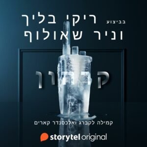 קרחון - Sivi's Books קרחון