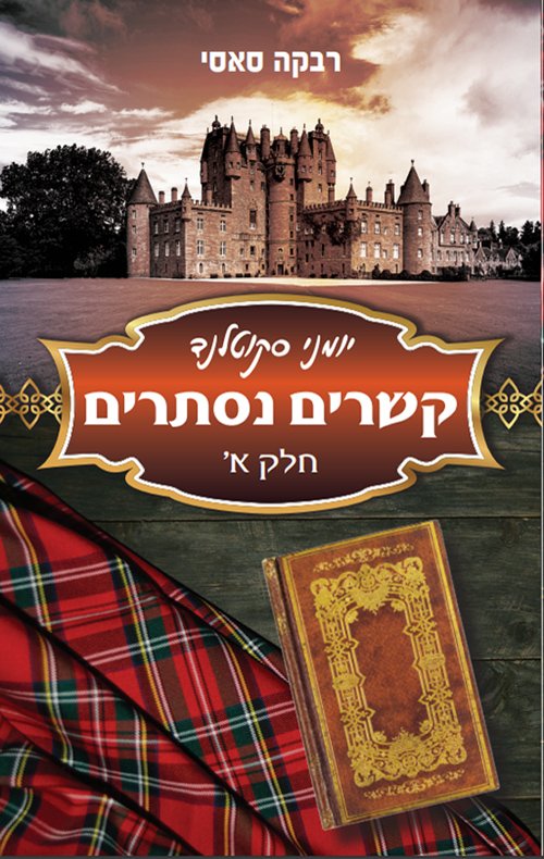 קשרים נסתרים - Sivi's Books קשרים נסתרים