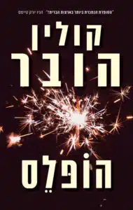 הופלס - Sivi's Books - Sivi's Books הופלס הופלס