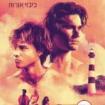 חופים של סודות
