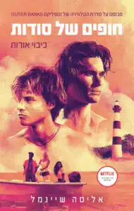 חופים של סודות עטיפת הספר חופים של סודות - כיבוי אורות מאת אליסה שיינמל - רומן נוער קצבי על חברים, מעמדות, סערה בים, וסודות שמסרבים להישכח