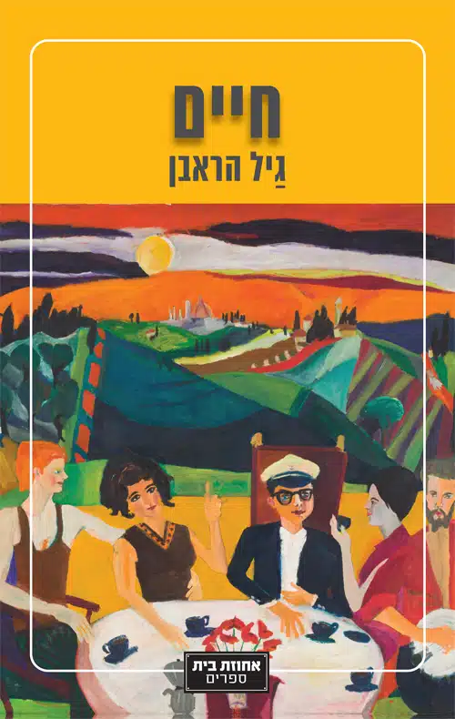 חיים - Sivi's Books חיים