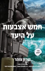 חמש אצבעות על היעד