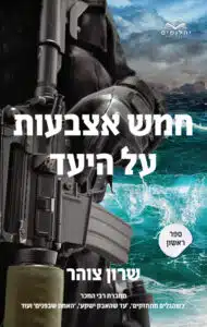 חמש אצבעות על היעד - Sivi's Books - Sivi's Books חמש אצבעות על היעד חמש אצבעות על היעד עטיפת הספר חמש אצבעות על היעד (א) מאת שרון צוהר – רומן צבאי עם לב