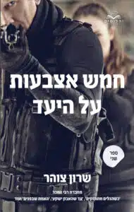 חמש אצבעות על היעד - ב