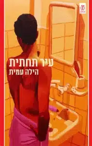 עיר תחתית - Sivi's Books עיר תחתית