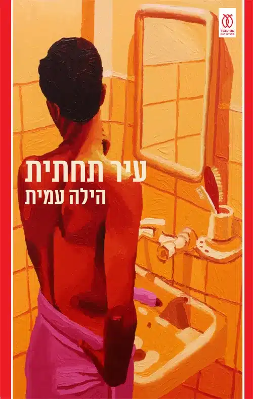 עיר תחתית/ הילה עמית