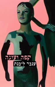 קפה ועוגה