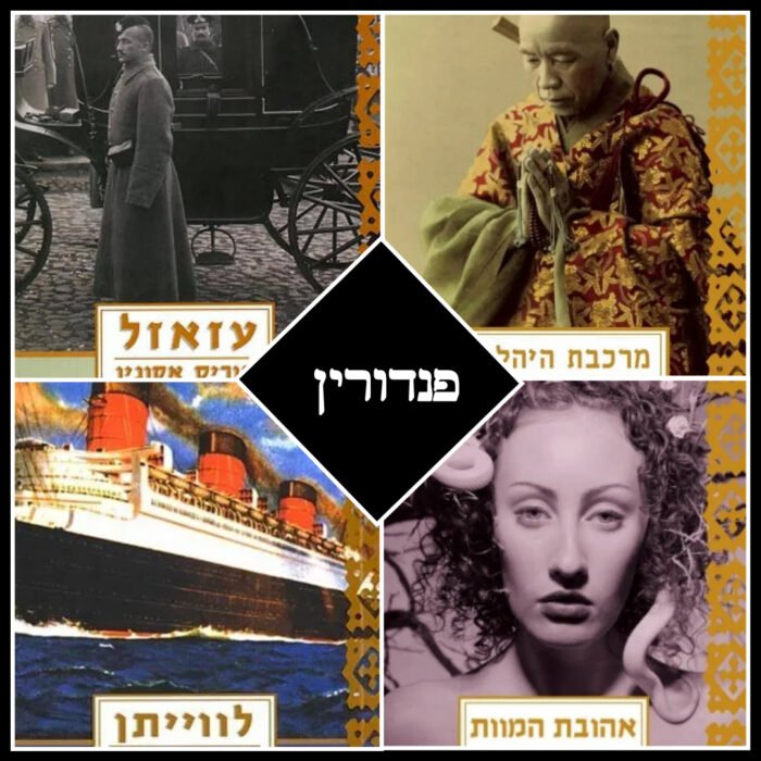 סדרת פנדורין