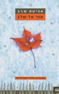 אור על השלג - Sivi's Books - Sivi's Books אור על השלג אור על השלג