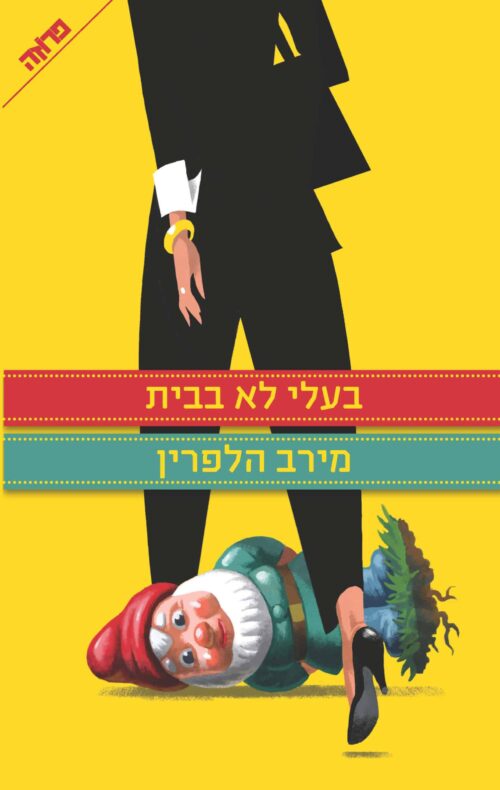 בעלי לא בבית/ מירב הלפרין