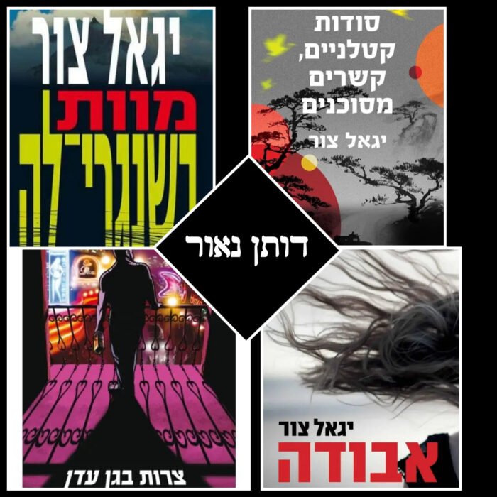 דותן נאור