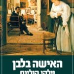 האישה בלבן