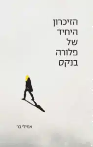 הזיכרון היחיד של פלורה בנקס