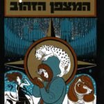 המצפן הצהוב