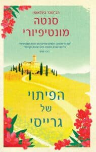 הפיתוי של גרייסי