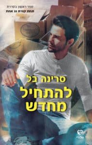 להתחיל מחדש