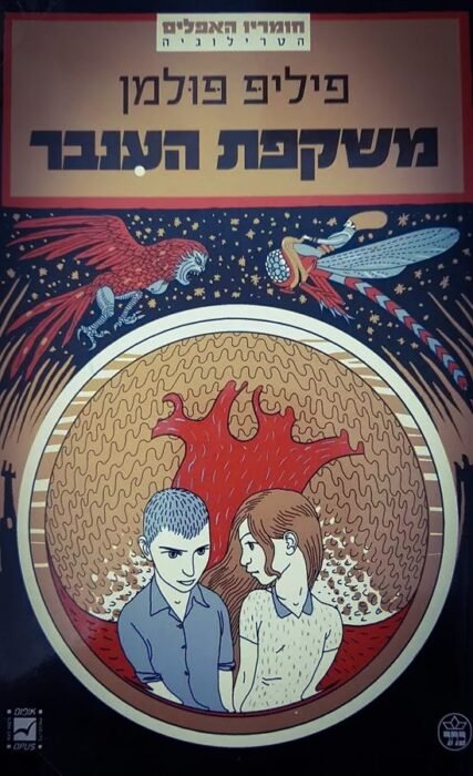 משקפת העינבר - Sivi's Books משקפת העינבר