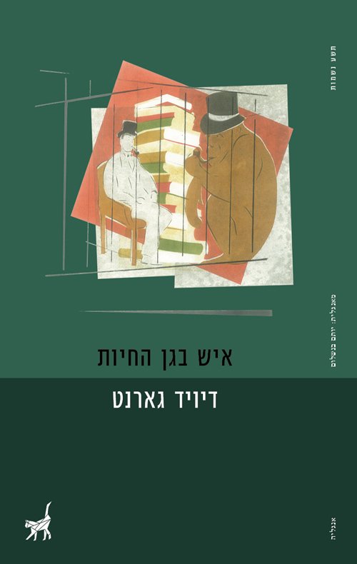 איש בגן החיות
