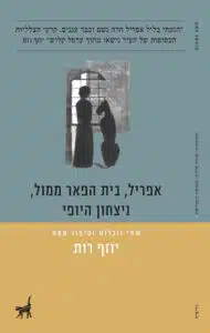 אפריל-בית הפאר ממול- נצחון היופי