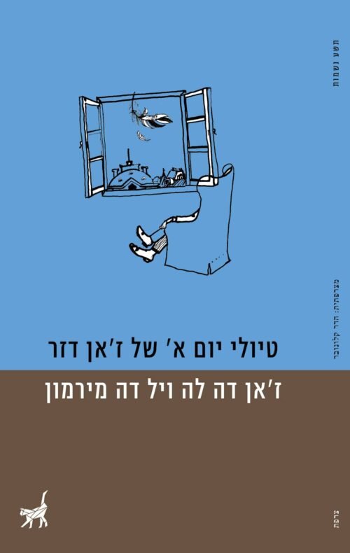 טיולי יום א של זאן דזר