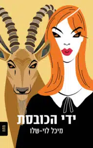 ידי הכובסת ידי הכובסת