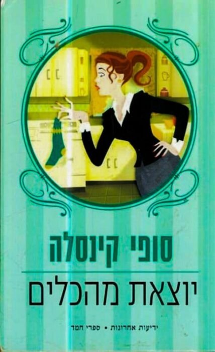 עטיפת הספר יוצאת מהכלים מאת סופי קינסלה - קומדיה שנונה על עורכת דין שנמלטת מקריירה נוצצת והופכת בטעות לעוזרת בית. ספר קליל, מצחיק וביקורתי על אורח החיים המודרני...