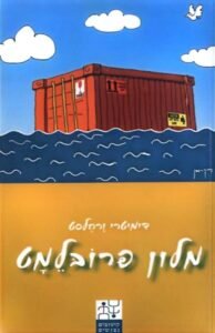 מלון פרובלמט
