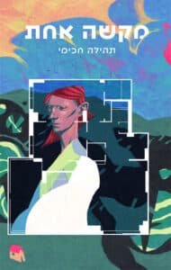 מקשה אחת