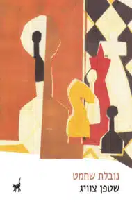 עטיפת הספר נובלת שחמט מאת שטפן צוויג - סיפור על שני מוחות שנפגשים על לוח אחד