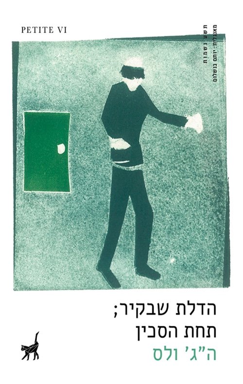 הדלת שבקיר - תחת הסכין