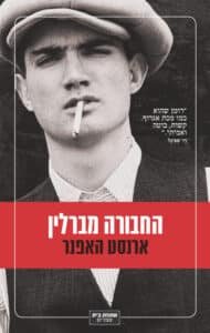 החבורה מברלין