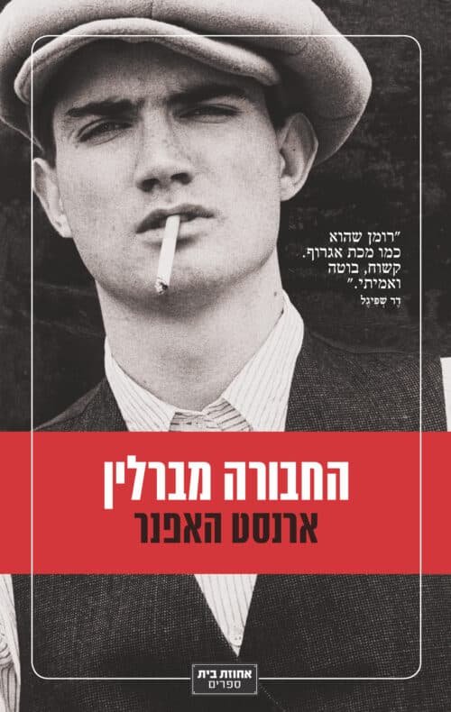 החבורה מברלין
