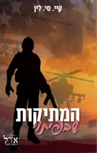 המתיקות שבפיתוי