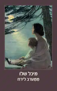 ממערב לירח
