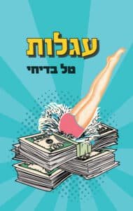 עגלות - Sivi's Books - Sivi's Books עגלות עגלות עטיפת הספר עגלות מאת טל בדיחי, רומן על צעירה ישראלית שנוסעת למכור בקניונים בארה״ב ונשאבת לעולם של הונאה, תחרות וקשר הרסני.