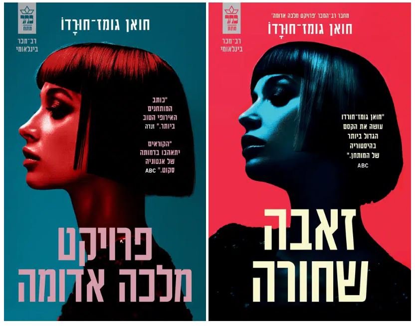 פרוייקט מלכה אדומה