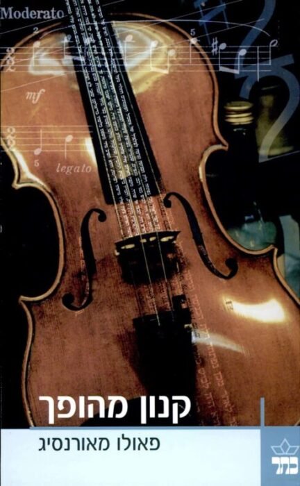 עטיפת הספר קנון מהופך מאת פאולו מאורנסיג - כינור אחד, מאה שלמה של סיפורים. קנון מהופך מאת פאולו מאורנסיג פורש ביד אומן את מסעו של כלי נגינה בין עולמות, בעלים ומצבים אנושיים...