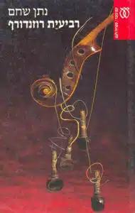 רבעית רוזנדורף