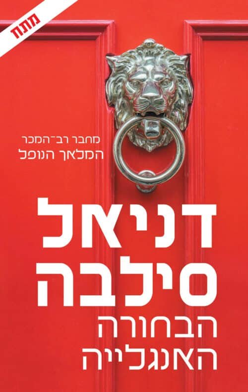 הבחורה האנגלייה - Sivi's Books הבחורה האנגלייה