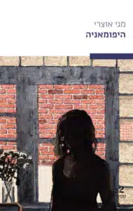 היפומאניה