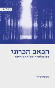 הכאב הכרוני