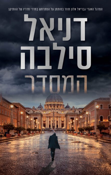 המסדר - Sivi's Books עטיפת הספר המסדר מאת דניאל סילבה – מותחן ריגול היסטורי על תעלומת הוותיקן והבשורה האבודה